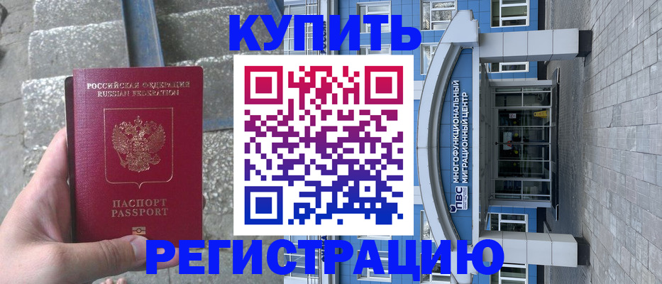 временная регистрация собственник в Калачинске